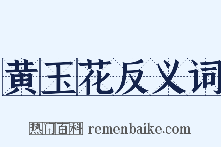黄玉花反义词是什么意思的图片